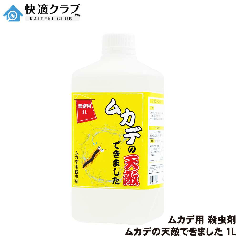 業務用 ムカデの天敵できました 1L ムカデ用殺虫剤 対策 駆除