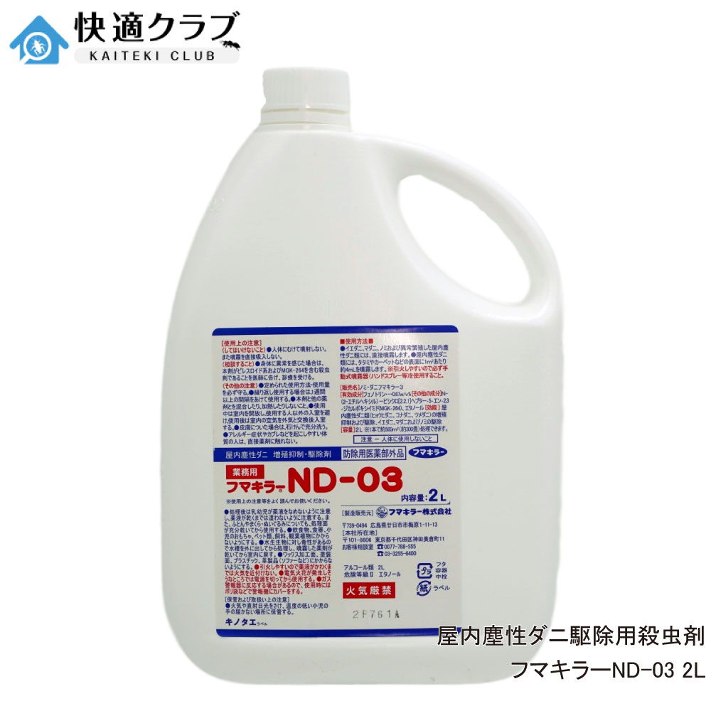 販売名 ノミ・ダニフマキラー3 内容量 2L 有効成分 フェノトリン（ピレスロイド系）・MGK-264（増強剤） 剤型 油剤（エタノール溶剤） ※火気厳禁 区分 防除用医薬部外品 広告文責 株式会社イーライフ　［TEL］072-943-6003 商品特徴 ◆屋内塵性ダニ（ツメダニ、ヒョウヒダニ、コナダニ）用として承認を受けた医薬部外品です。 ◆微香性ですが、匂いは短時間で消えます。 ◆速乾性なので短時間で乾きます。 ◆アルコールベースなので処理面を汚したり、ベタツキもありません。 ◆タタミ、カーペット、ソファー（布製）、ベッドのマットレスなどに直接噴霧が可能です。 ◆ペットを飼っている家庭で発生し問題となるノミやイエダニも駆除できます。 使用方法 原液のまま噴霧器で散布畳などの表面から20〜30cmの距離から全体がしっとり濡れる程度に散布して下さい 原液のまま噴霧器で散布屋内塵性ダニ類には、畳やカーペット等の表面に1平方メートルに約4mlの割合で散布して下さい。 原液のまま噴霧器で散布部屋の隅々がダニの潜伏場所になっている場合があるので少し多めに散布して下さい。 効果試験 ◆試験方法：和室（6畳）にて実施した。フマキラーND-03を用法用量にしたがって畳表に噴霧し、所定日数後、掃除機にて畳上のゴミを吸い取りダニ数を測定した。 使用上の注意 定められた使用方法を厳守すること。 人体に向けて噴射しないこと。また、噴霧を直接吸込まないこと。 爆発の危険性があるので、煙霧機やエンジン式散布機器、ULVなどで使用しないこと。 アレルギー症状やカブレなどを起こしやすい体質の人は、直接薬剤に触れないこと。 ワックス加工面、塗装面、プラスチック、革商品（ソファーなど）にかからないようにすること。 飲食物、食器、小児のおもちゃ、ペット類、飼料、観葉植物にかからないようにすること。 子供の手の届かないところに保管して下さい。 その他、使用上の注意をよく読んでから使用すること。 コチラの商品もお勧め！ 敷くだけ簡単ダニ駆除シート！防ダニシートS 持続性粉末殺虫剤スミスリン粉剤 ※納期が遅れる場合、ご連絡します。 ※パッケージは予告なく変更されることがあります。