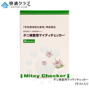 ダニ検査用 マイティチェッカー 5テスト入り 文部科学省 「学校環境衛生基準」 準拠商品 ダニアレルゲン 測定キット