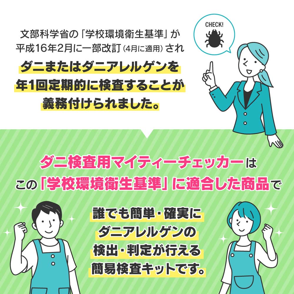 快適クラブ 楽天市場店のダニ検査用 マイティチェッカー 2テスト入 文部科学省 「学校環境衛生基準」 準拠商品 ダニアレルゲン測定キット｜アングル2