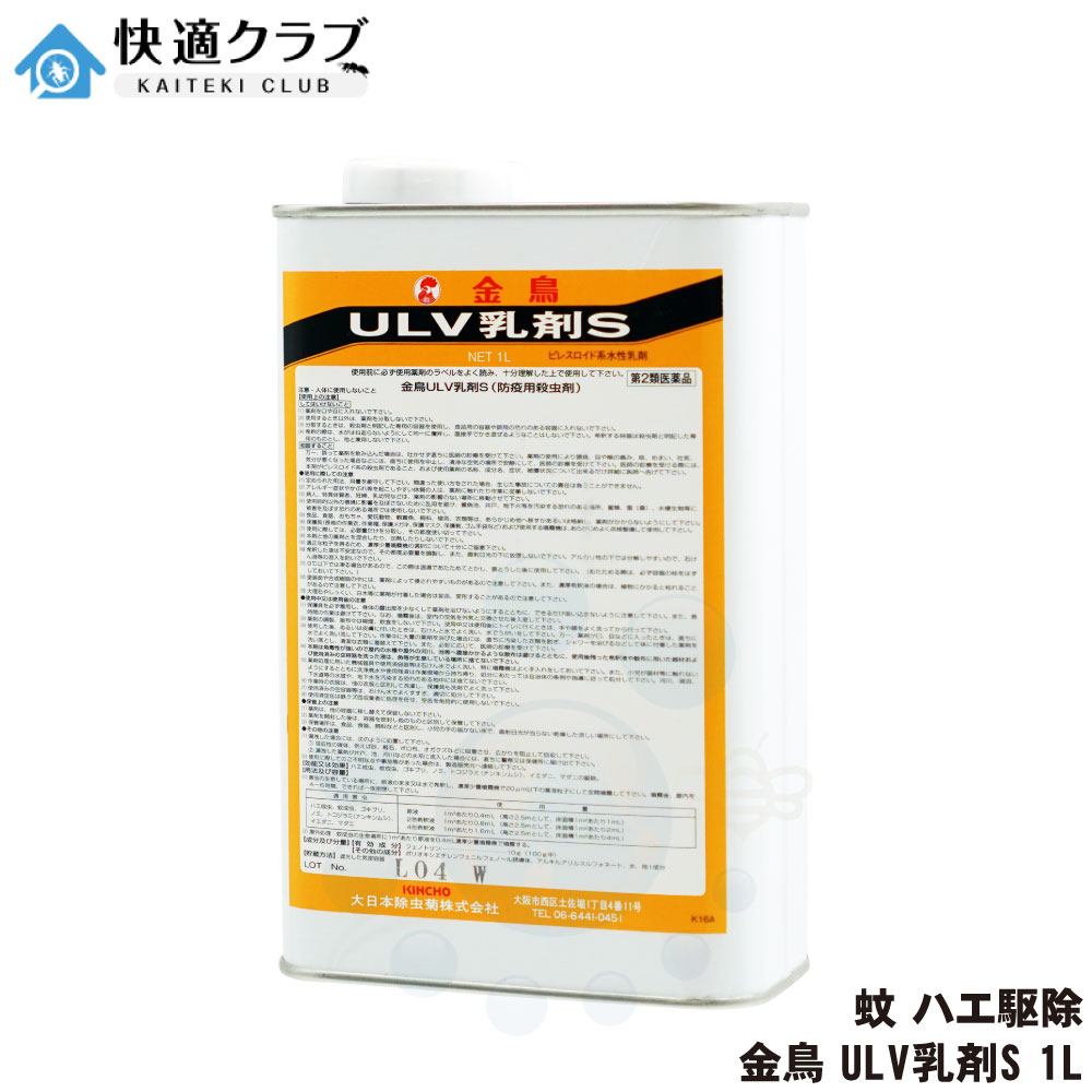 【第2類医薬品】 蚊 ハエ駆除 金鳥 ULV乳剤S 1L 水性乳剤 防除用殺虫剤 伝染病媒介蚊 駆除 デング熱対策