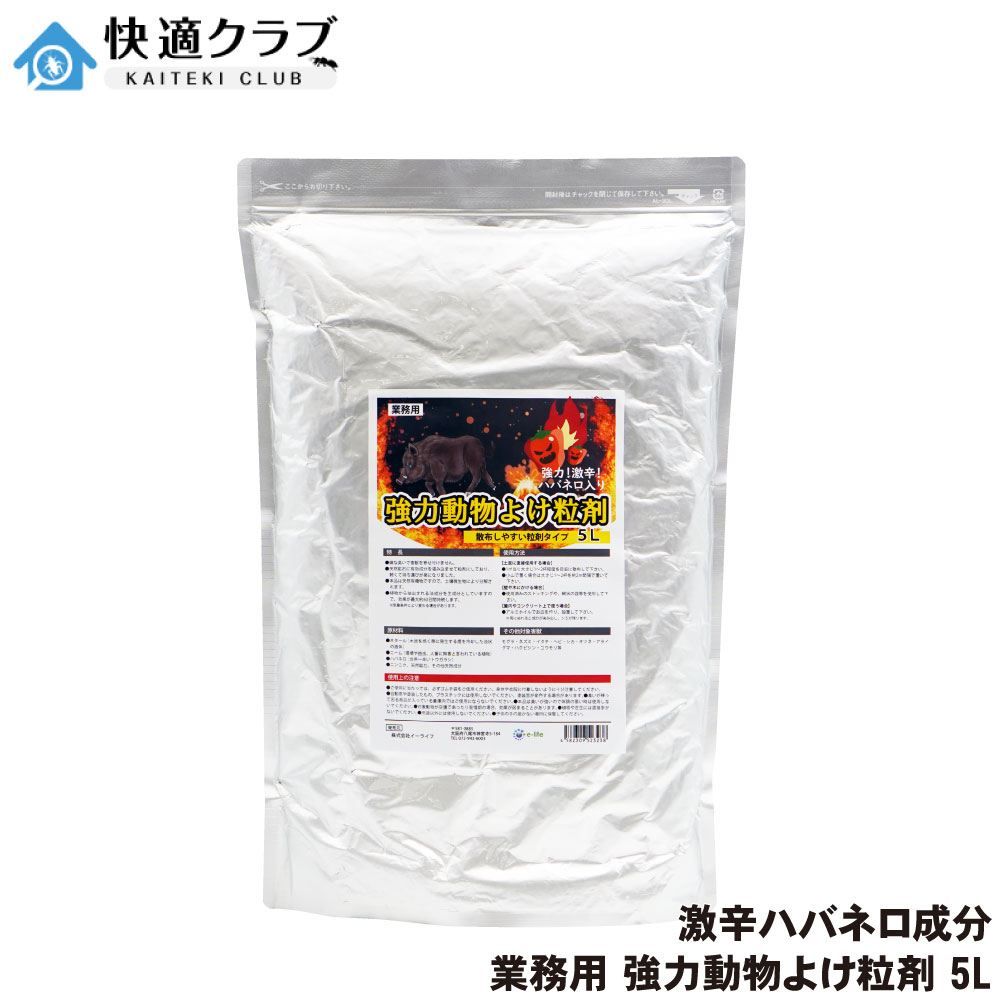 業務用 強力動物よけ粒剤 5L 猪 鹿よけ 激辛ハバネロを追加した強力忌避剤
