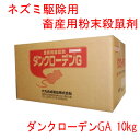 畜産用粉末殺鼠剤ダンクローデンGA 10kg【動物用医薬部外品】養豚 養鶏などの畜鶏舎のネズミ対策【送料無料】