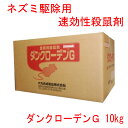 速効性殺鼠剤 ダンクローデンG 10kg【防除用医薬部外品】【送料無料】