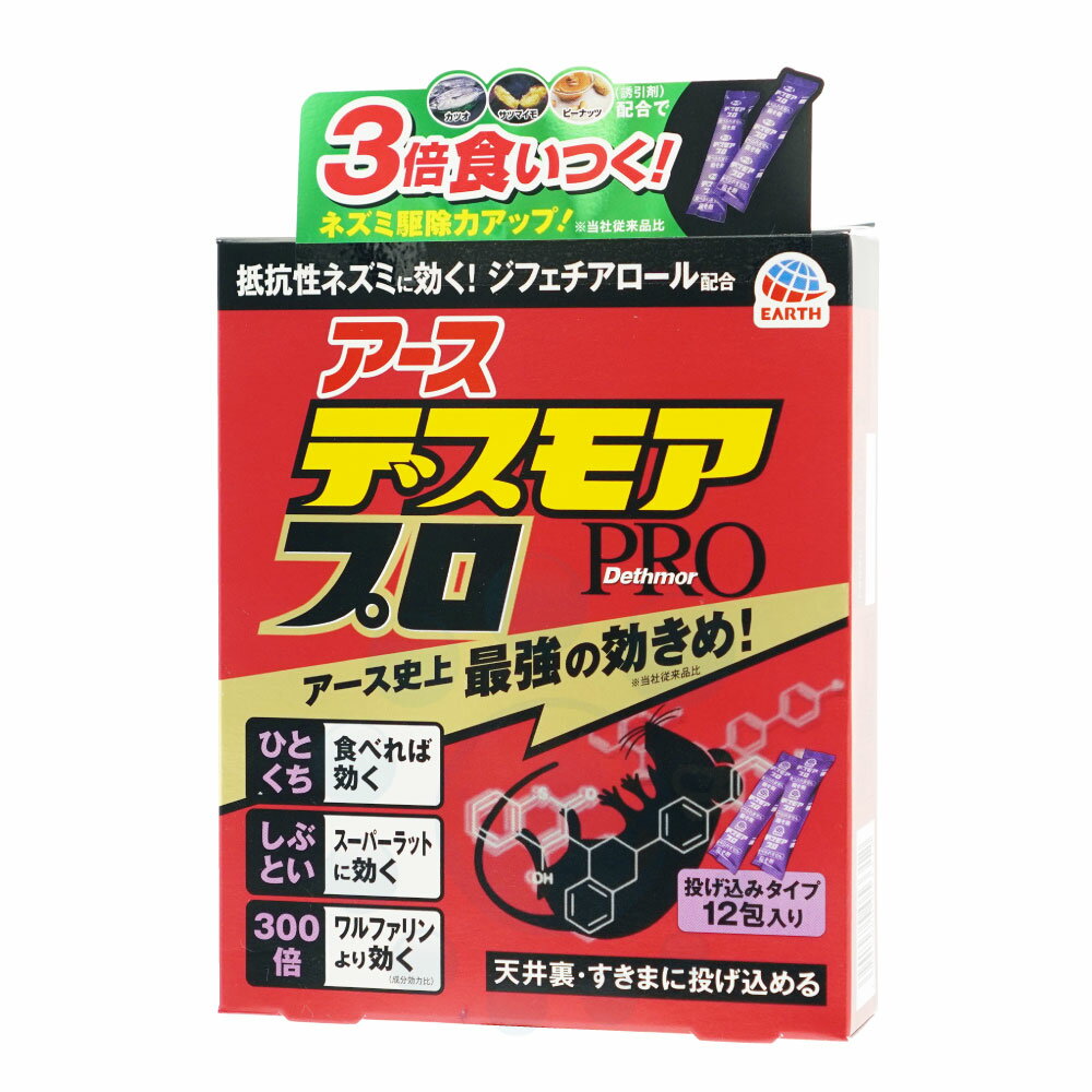 ネズミ駆除 デスモアプロ 投げ込みタイプ 5g×12袋入 スーパーラット対策 抵抗性 クマネズミ駆除 殺鼠剤 アース製薬【防除用医薬部外品】