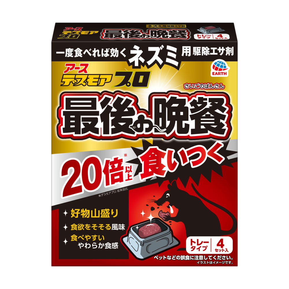 ネズミ駆除 デスモアプロ 最後の晩餐 トレータイプ 15g×4トレー 殺鼠剤 アース製薬【防除用医薬部外品】 1