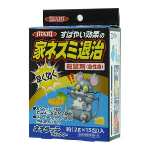 速効性 殺鼠剤 ネオラッテクイックリー 2g×15包入 【防除用医薬部外品】 ネズミ クマネズミ ドブネズミ 駆除 退治
