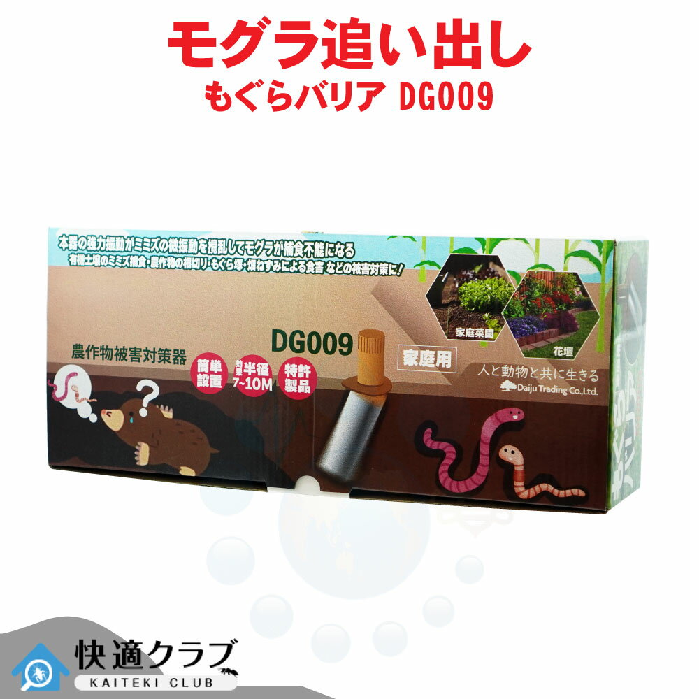 モグラ撃退器 もぐらバリア DG009 家庭用 農作物 被害 対策 モグラ 土竜 花壇 家庭菜園 芝生 かんたん..