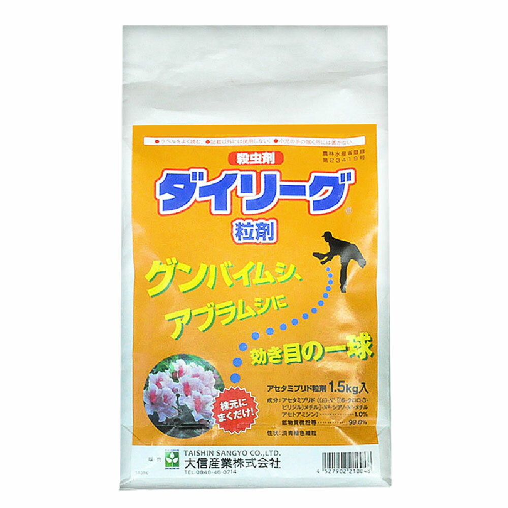 カイガラムシ 駆除 ダイリーグ粒剤 1.5kg 農薬 アブラムシ 対策 グンバイムシ サカキ 庭木