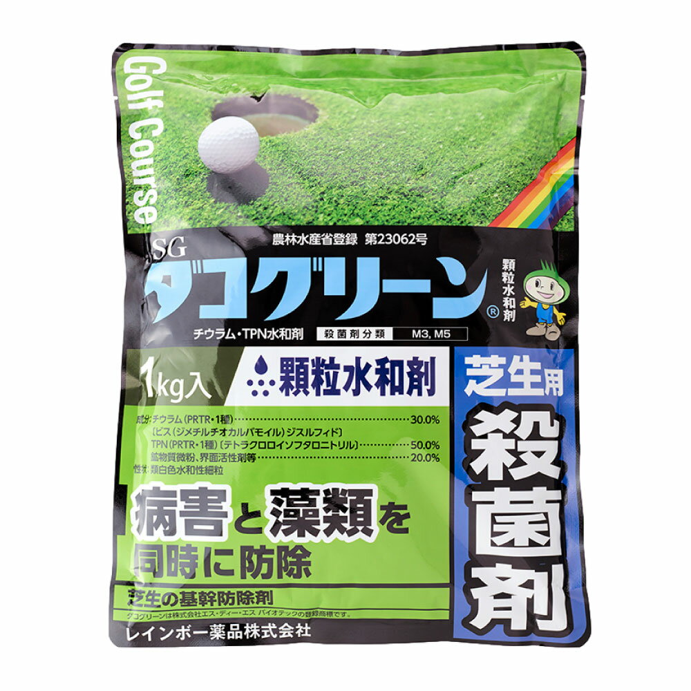 芝生用殺菌剤 SG ダコグリーン 顆粒水和剤 1kg 農薬 殺菌剤 日本芝 こうらいしば 西洋芝 ベントグラス ブルーグラス 病害 コケ類 藻類