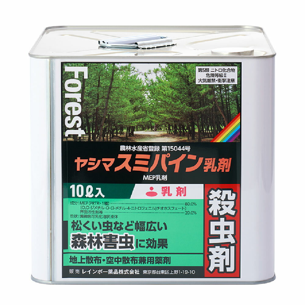 松くい虫防除 ヤシマ スミパイン乳剤 10L缶 農薬 レインボー薬品 空中散布 地上散布兼用 カミキリムシ類 ゾウムシ類 キクイムシ類 防除