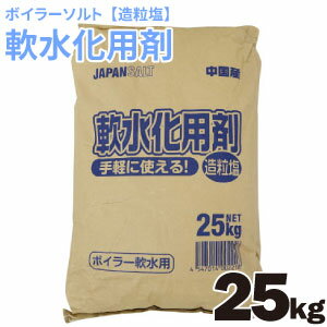 軟水機用 ボイラーソルト 軟水化用剤S 造粒塩 25kg 軟水用 軟水器 軟水塩 再生用 塩 ボイラー 軟水 送料無料 代引き不可・返品不可・キャンセル不可 【北海道・沖縄・離島配送不可】【ZK】