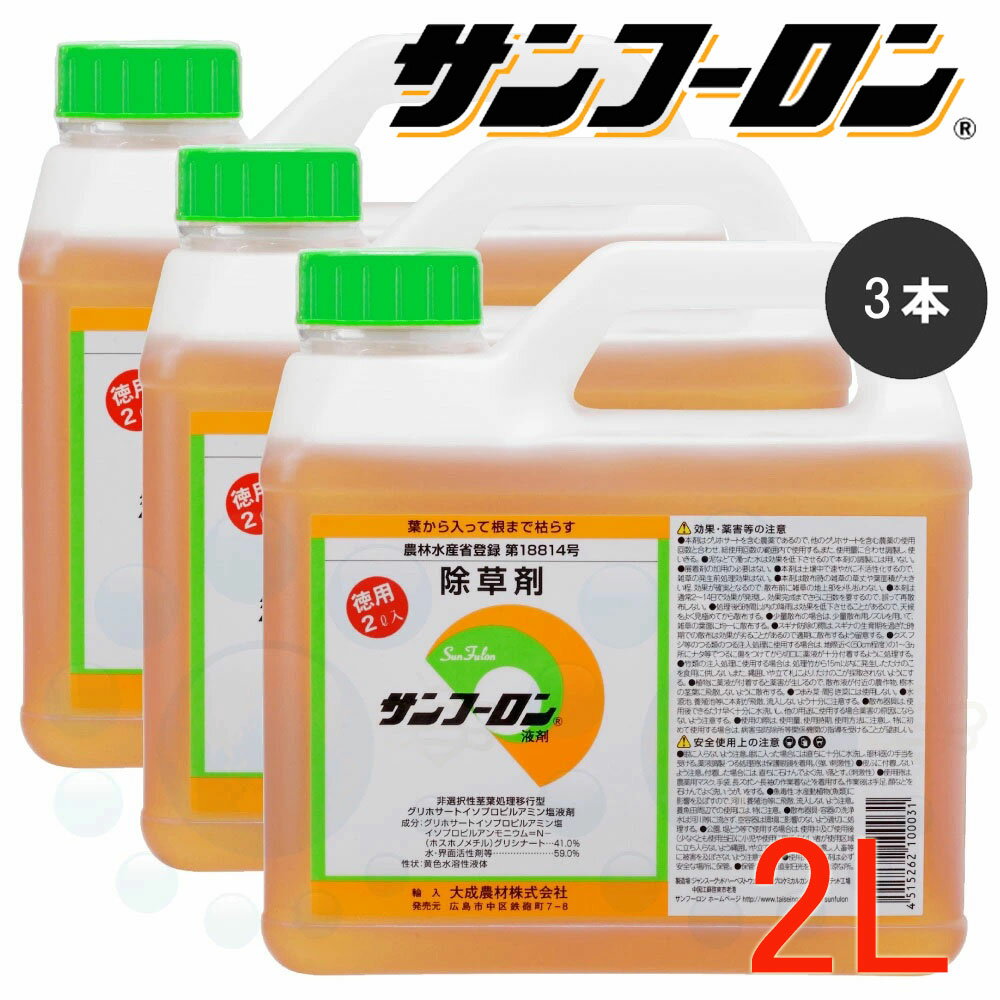 除草剤 サンフーロン液剤 2L×3本 農薬 グリホサート