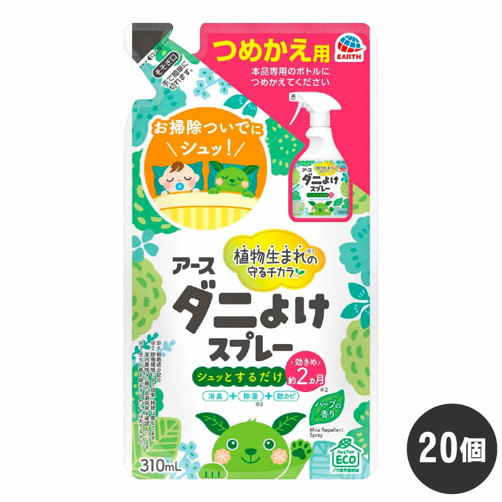アース製薬 ダニよけスプレー ハーブの香り つめかえ 310ml×20個 ダニ駆除 ダニスプレー ダニスプレー..