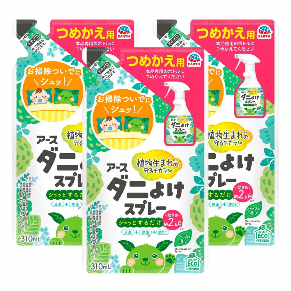 アース製薬 ダニよけスプレー ハーブの香り つめかえ 310ml×3個 ダニ駆除 ダニスプレー ダニスプレー詰..