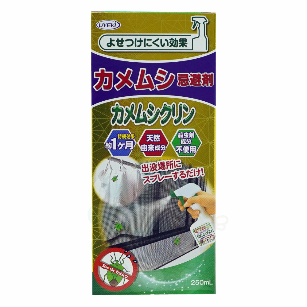 カメムシ忌避剤 カメムシクリン 250ml UYEKI カメムシ 対策