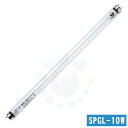 飛散防止型 SP殺菌ランプ 10W SPGL-10W 飛散 防止 殺菌 紫外線 ランプ 10W 殺菌庫 直管形 蛍光灯(3)