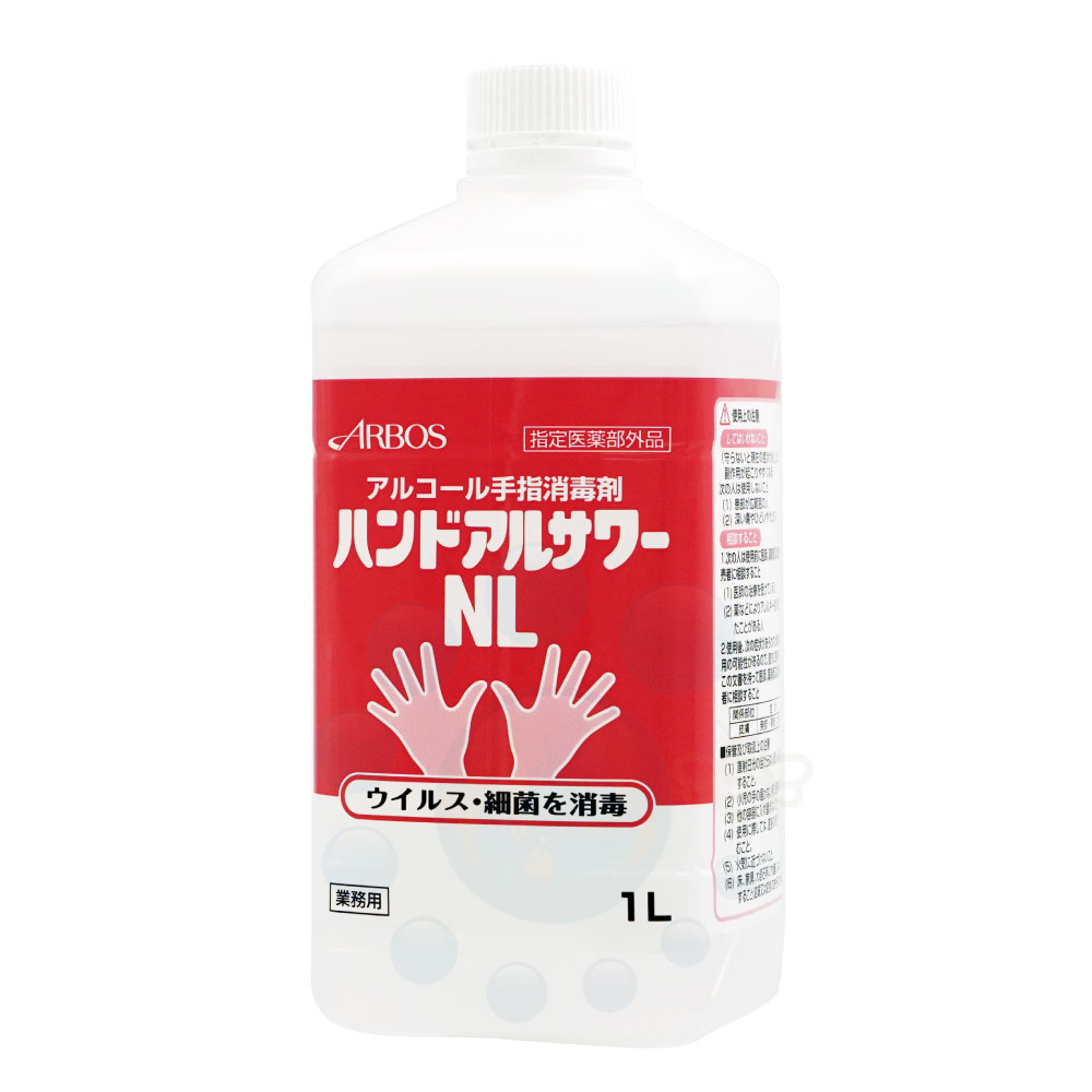 感染症対策 アルコール手指消毒剤 ハンドアルサワー NL 1L アルボース 【指定医薬部外品】