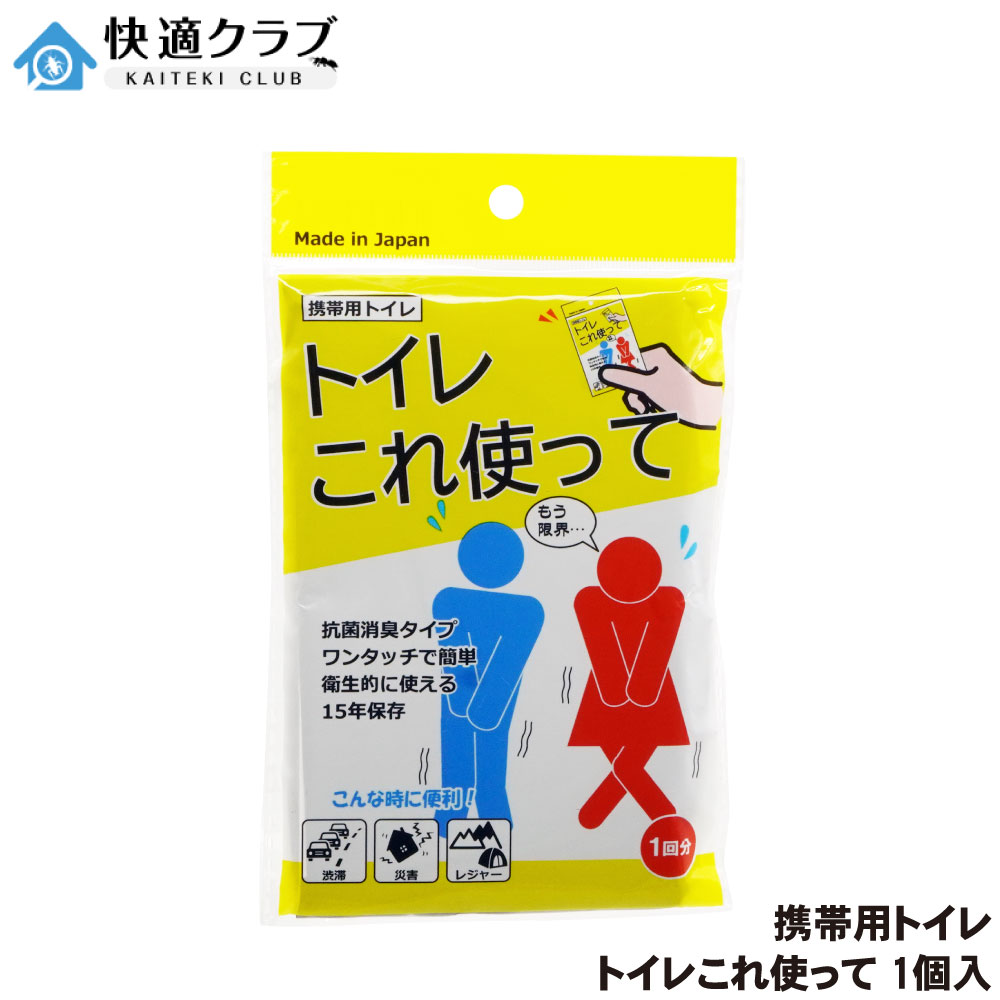 商品名 トイレこれ使って 内容量 1個入 サイズ 約300×150mm(使用時) 材　質 本体：ポリエチレン・紙　凝固剤：高吸水性樹脂・無機系抗菌剤　廃棄用袋：ポリエチレン 販売元 株式会社イーライフ ●商品特長 ◆緊急用としていつでも携帯できるトイレです。災害用備蓄品としてもお使い頂けます。 ◆男性、女性、大人、子供を問わず片手でご使用できます。 ◆抗菌剤入り凝固剤で直ぐに固まり、モレや臭いに安心の設計です。 ●使用方法 上下を確認し、上から手を入れて袋を伸ばす。 凝固剤を投入する。 形を整えて使用する。 使用後は紙台紙を外す。 袋の口をしばり、廃棄用袋に入れる。 ●使用上の注意 ◆本品は1回の使い切りとなります。（約400cc目途） ◆尿がない場合は凝固剤は固まりません。 ◆凝固剤は食べ物ではありません。誤って食べたり飲んだりしないでください。 ◆凝固剤が皮膚や衣服に付着した場合は速やかに水で洗い流してください。 ◆万一凝固剤を飲み込んだ場合は直ぐに吐かせ、また、皮膚に付着して肌に異常があれば、医師の診断を受けてください。 ◆直射日光や高温多湿の場所を避け保管し、乳幼児の手の届く所に放置しないでください。 ◆小さなお子様が使用される場合は必ず保護者が立会い安全を確認してください。 ◆本来の用途以外には使用しないでください。 ◆お住いの自治体の定める分別区分にしたがって廃棄してください。 ※パッケージは予告なく変更されることがあります。