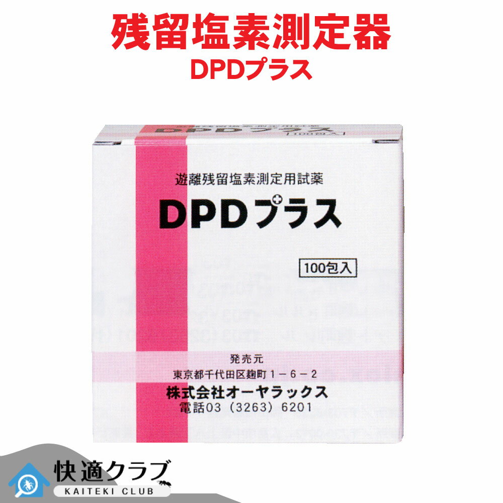 塩素 プール 測定 DPDプラス 試薬 飲用水 衛生 管理 食品工場 残留塩素 オーヤラックス
