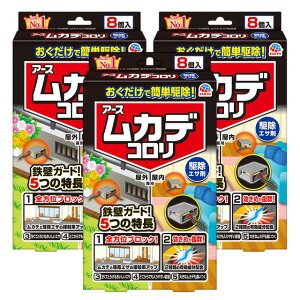 ムカデコロリ 駆除エサ剤 8個入×3箱 アース製薬 ムカデ駆除 ムカデ退治 エサ剤 屋外 室内 簡単 ムカデ退治 ムカデ ヤスデ ゲジゲジ ダンゴムシ ワラジムシ 駆除 退治