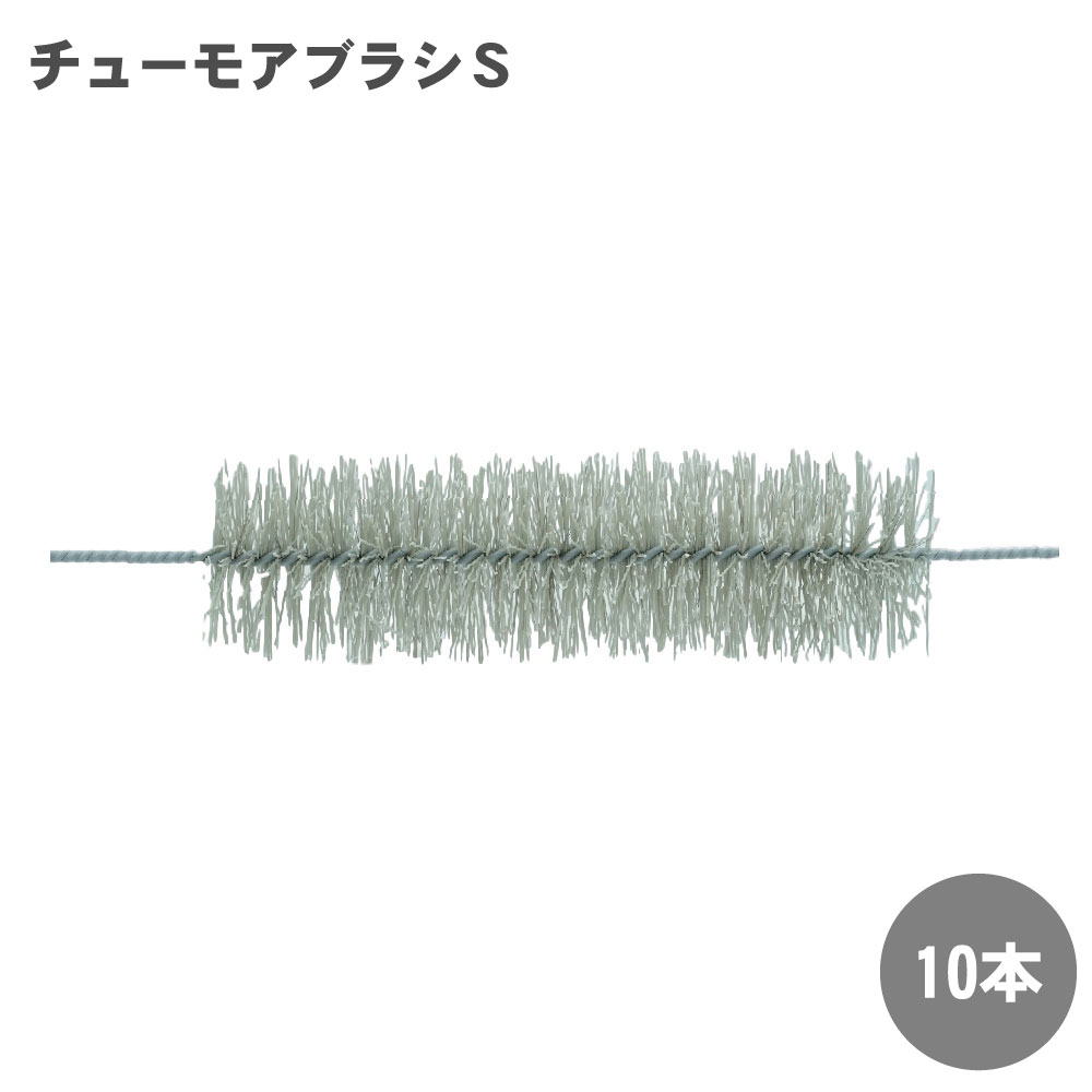 防鼠ブラシ ネズミ 侵入防止用 チューモアブラシS×10本 サイズ 約W150mm×φ50mm ネズミよけ 対策