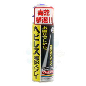 毒蛇 殺蛇スプレー ヘビレス毒蛇スプレー 300ml ヘビ駆除スプレー ハブ マムシ ヤマカガシ対策