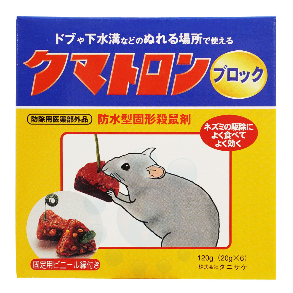 クマネズミ駆除 防水ブロック型の殺鼠剤 タニサケ クマトロンブロック 120g（20g×6個）【防除用医薬部外品】クマネズミ ドブネズミ対策に
