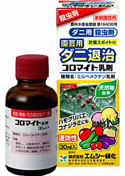 エムシー緑化 コロマイト 乳剤（30ml）のサムネイル