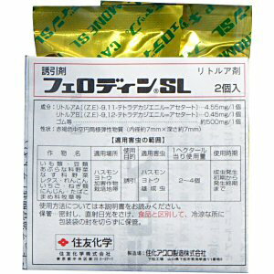 フェロモン剤 フェロディンSL 誘引剤のみ 2個入 ハスモンヨトウ オス成虫誘引剤 【ゆうパケット対応】