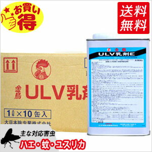 蚊 ハエ 駆除 金鳥 ULV乳剤E(水性乳剤) 1L×10缶【第2類医薬品】伝染病媒介蚊対策 デング予防【北海道・沖縄・離島配送不可】