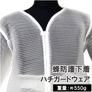 蜂刺され防止 ハチガードウェア Mサイズ 蜂防護下着 アンダーウェア 蜂用防護服 山仕事 スズメバチ ハチ 蜂 刺され 対策 予防 下着 作業着 防護【送料無料】
