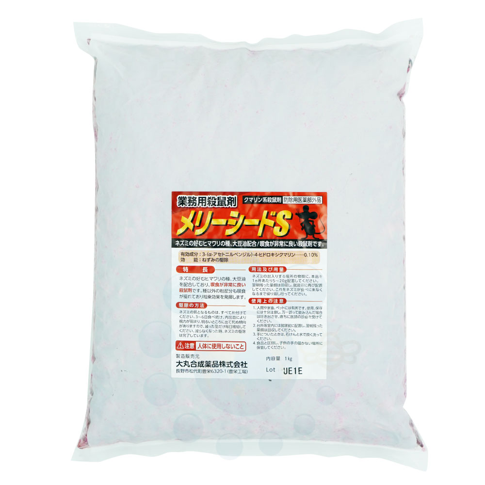 業務用殺鼠剤 メリーシードS 1kg 【防除用医薬部外品】 大丸合成薬品 クマリン系 ヒマワリの種