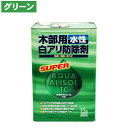 アクアアリゾールTC グリーン 15L 水性タイプ 木部用 防腐 防蟻 防カビ 木材 シロアリ予防 害虫 駆除