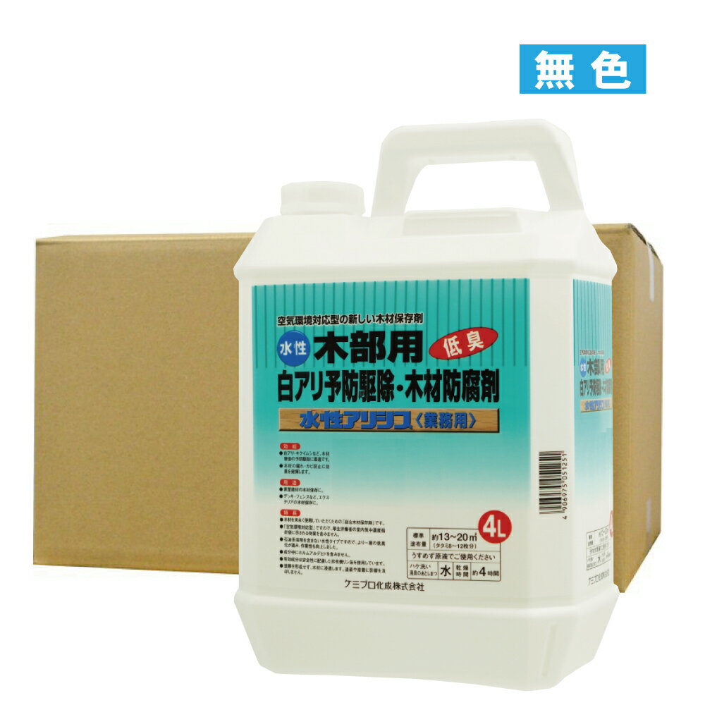 シロアリ駆除 防除 水性アリシス 無色 4L×4本 無着色タイプ 木材保存剤 低臭 白蟻対策