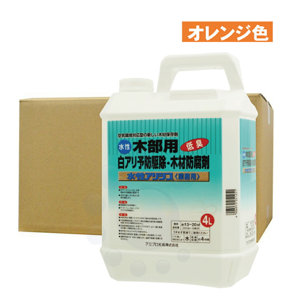 白蟻駆除 水性アリシス オレンジ 4L×4本 シロアリ予防 木材保存剤 防除剤 シラフルオフェン シプロコナゾール