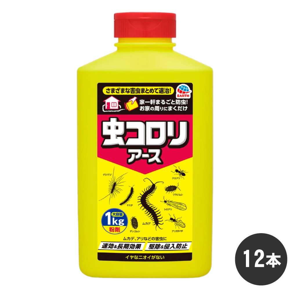ムカデ 退治 ヤスデ 駆除 虫コロリアース 粉剤 1kg×12本 ケース販売