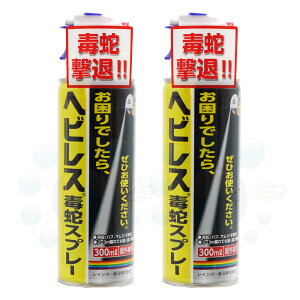 毒蛇専用殺蛇スプレー ヘビレス毒蛇スプレー 300ml×2本 ヘビ駆除スプレー