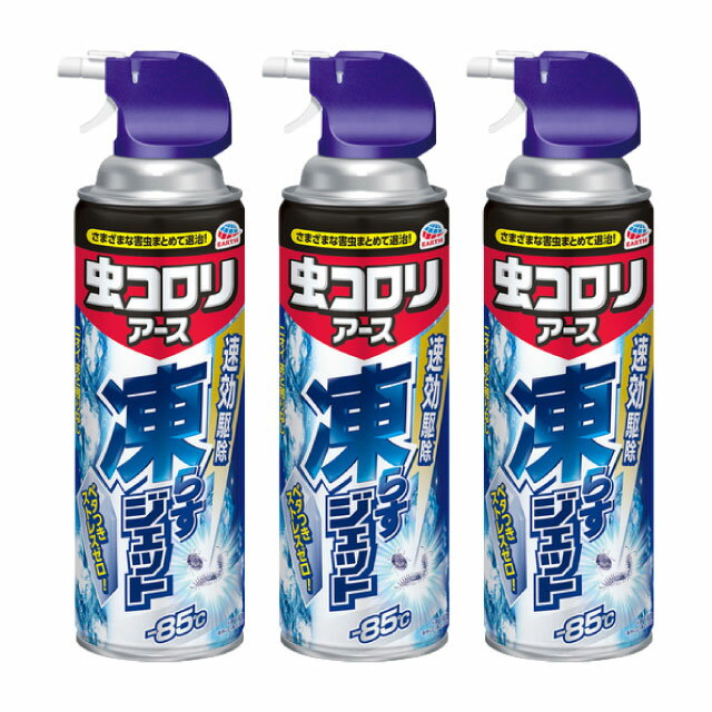 ムカデ ケムシ クモ 駆除 虫コロリアース 凍らすジェット 300ml×3本 カメムシ ゲジゲジ ヤスデ ダンゴムシ クロアリ シロアリ アース製薬