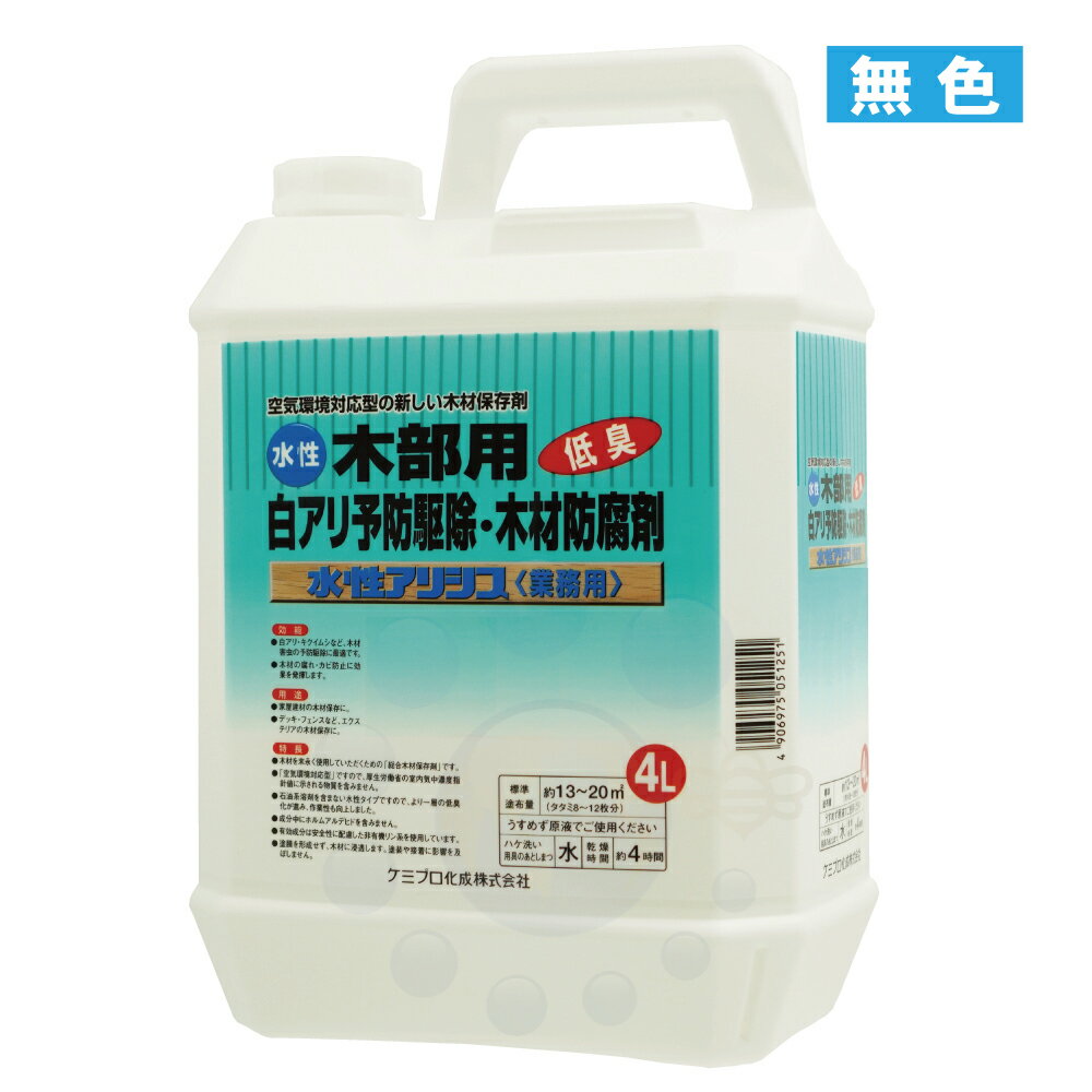 シロアリ駆除 防除 水性アリシス 無色 4L 無着色タイプ 木材保存剤 低臭 白蟻対策