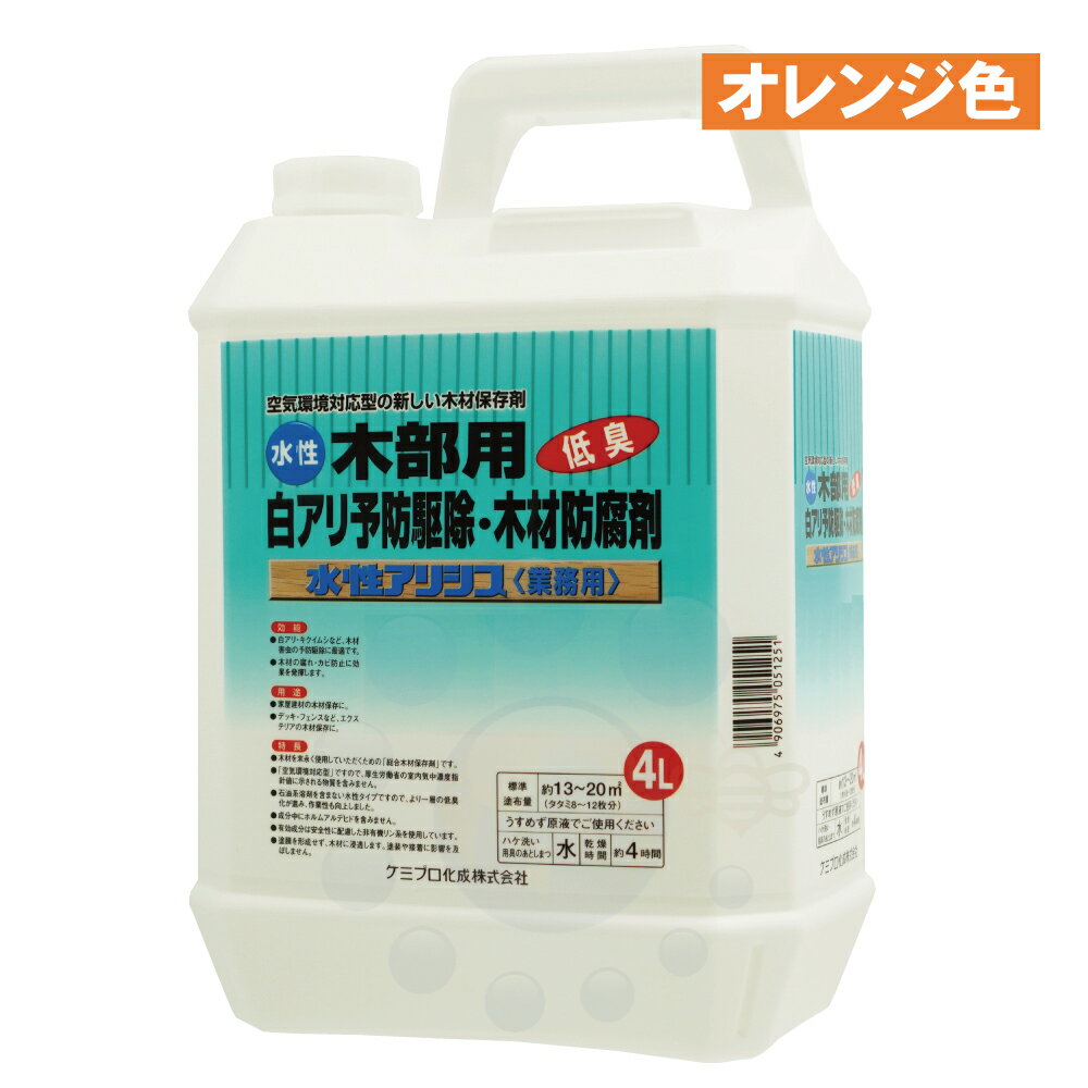 白蟻駆除 水性アリシス オレンジ 4L シロアリ予防 木材保存剤 防除剤 シラフルオフェン シプロコナゾール