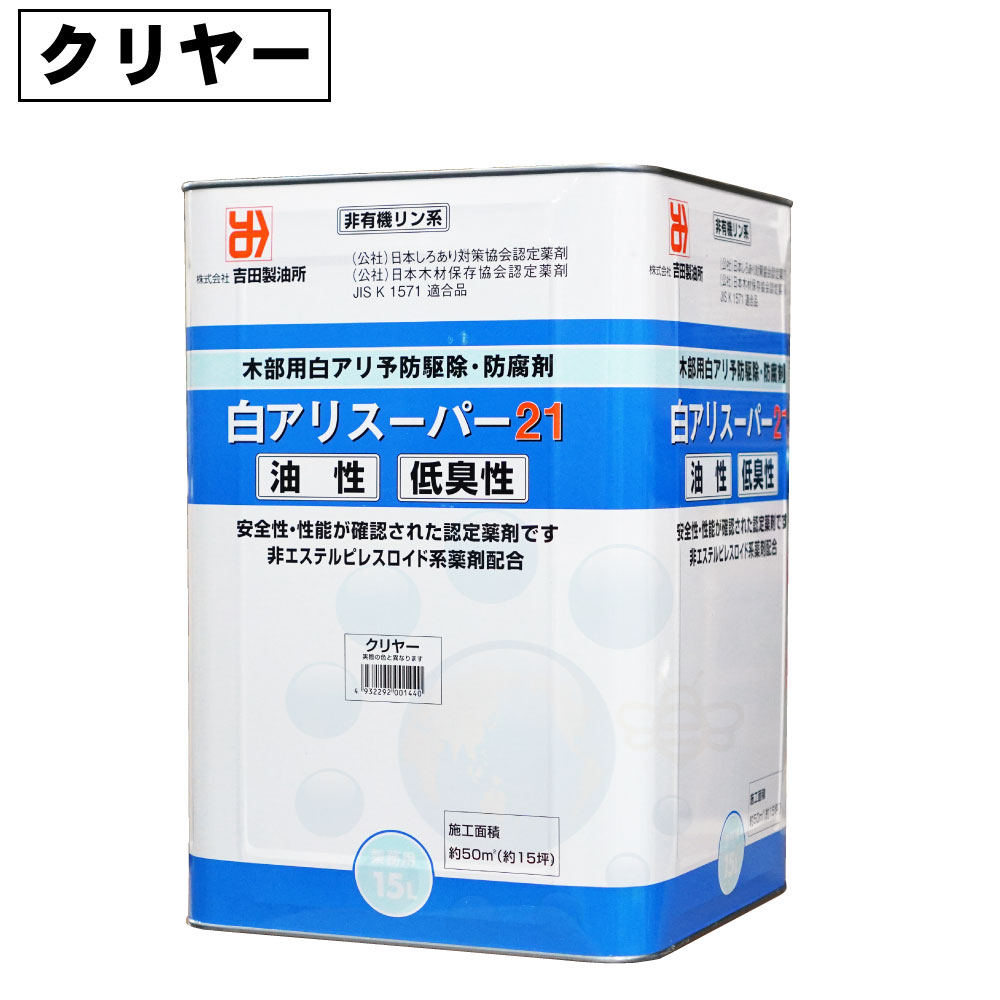 白アリスーパー21 低臭性 無着色 クリア 15L 高性能木材防腐 防蟻用油剤 【あす楽】【送料無料】