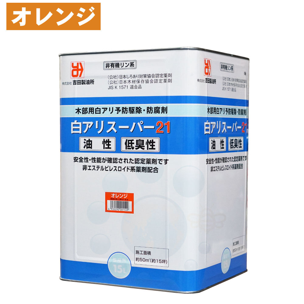 白アリスーパー21 低臭性 オレンジ 15L 高性能木材防腐 防蟻用油剤 