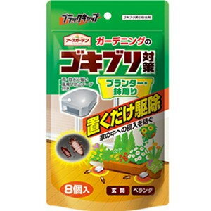 ゴキブリ駆除 ガーデニングのゴキブリ対策 8個入 ゴキブリ屋内侵入防止