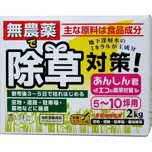 無農薬で除草対策 あんしん君 2kg 非農耕地用