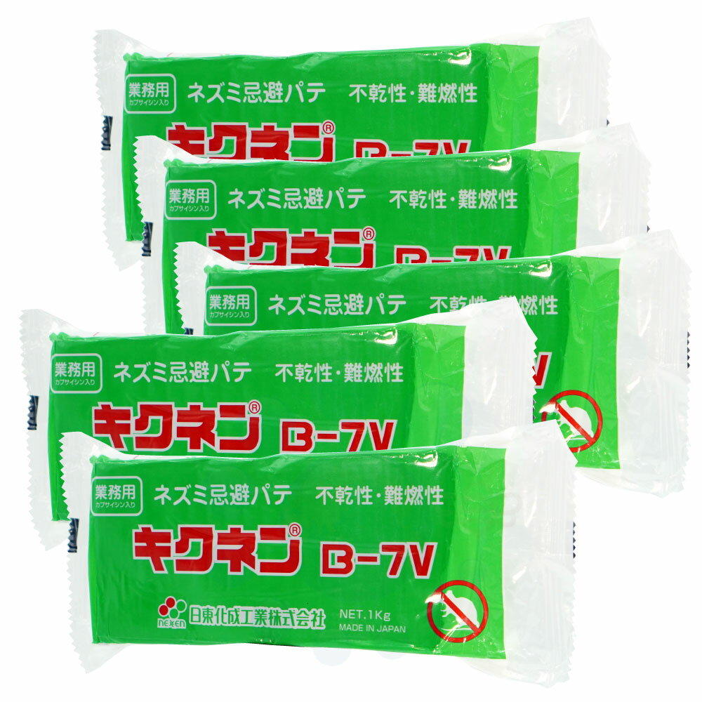 業務用 ネズミ忌避パテ キクネンB-7V 1kg×5個 柔らかめ カプサイシン ネズミ侵入防止 防鼠工事用