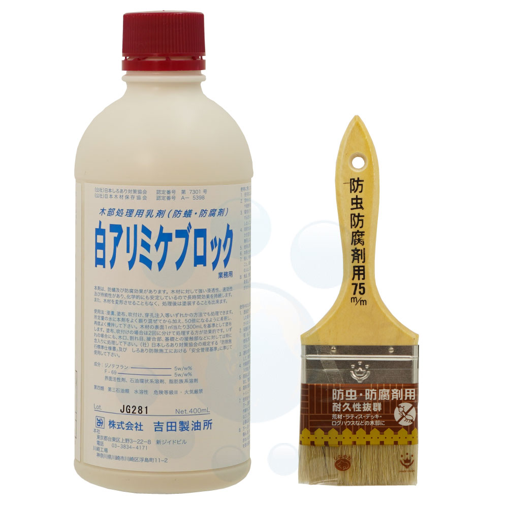 シロアリ駆除 白アリミケブロック業務用 400ml ＋ 防虫防腐剤用ブラシ75mmセット 白蟻駆除用木部処理用乳剤 自分で白あり対策