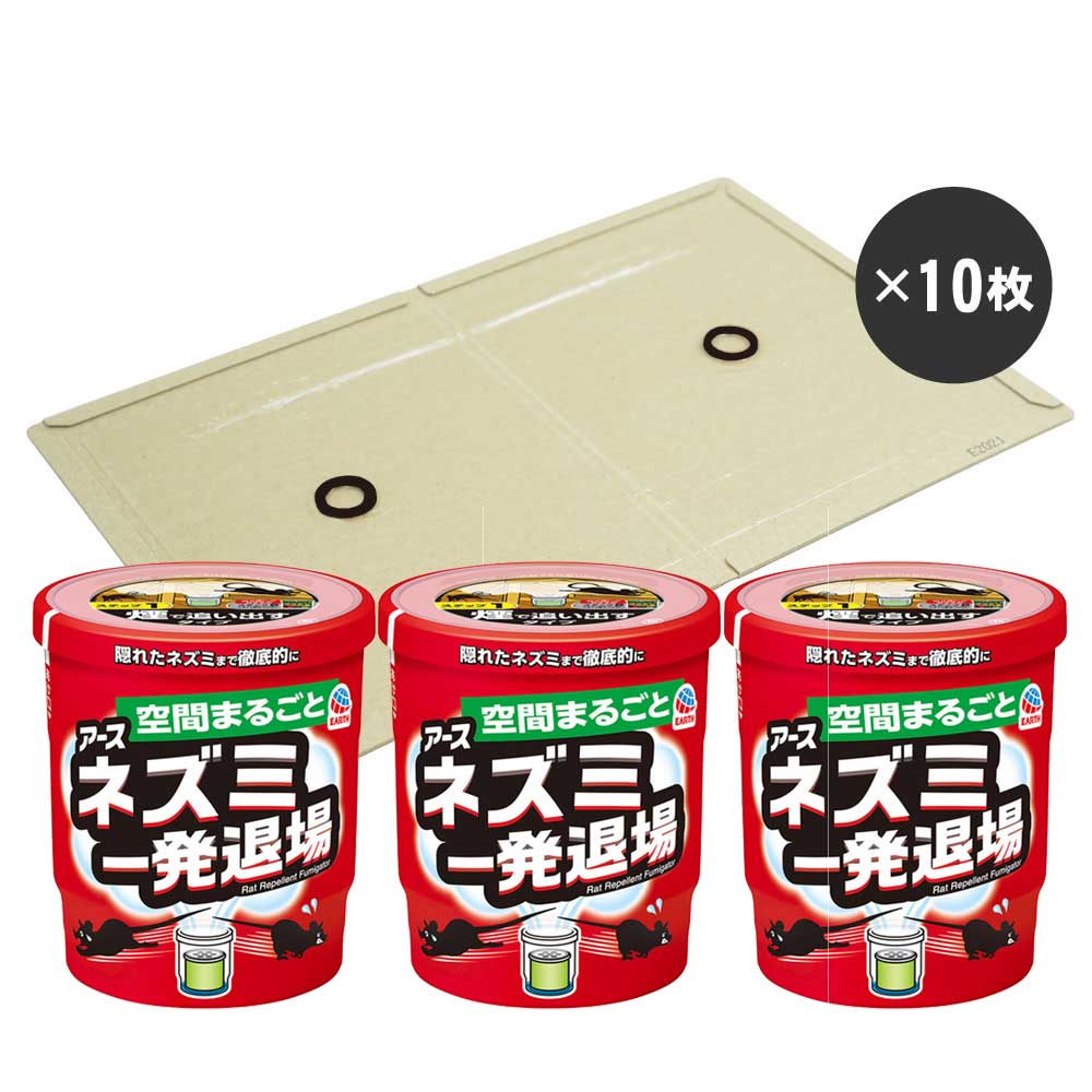 ネズミ退治 ネズミ一発退場 10g くん煙タイプ×3個＆ネズミ捕りEL 耐水性粘着板×10枚 セット販売 ねずみ駆除