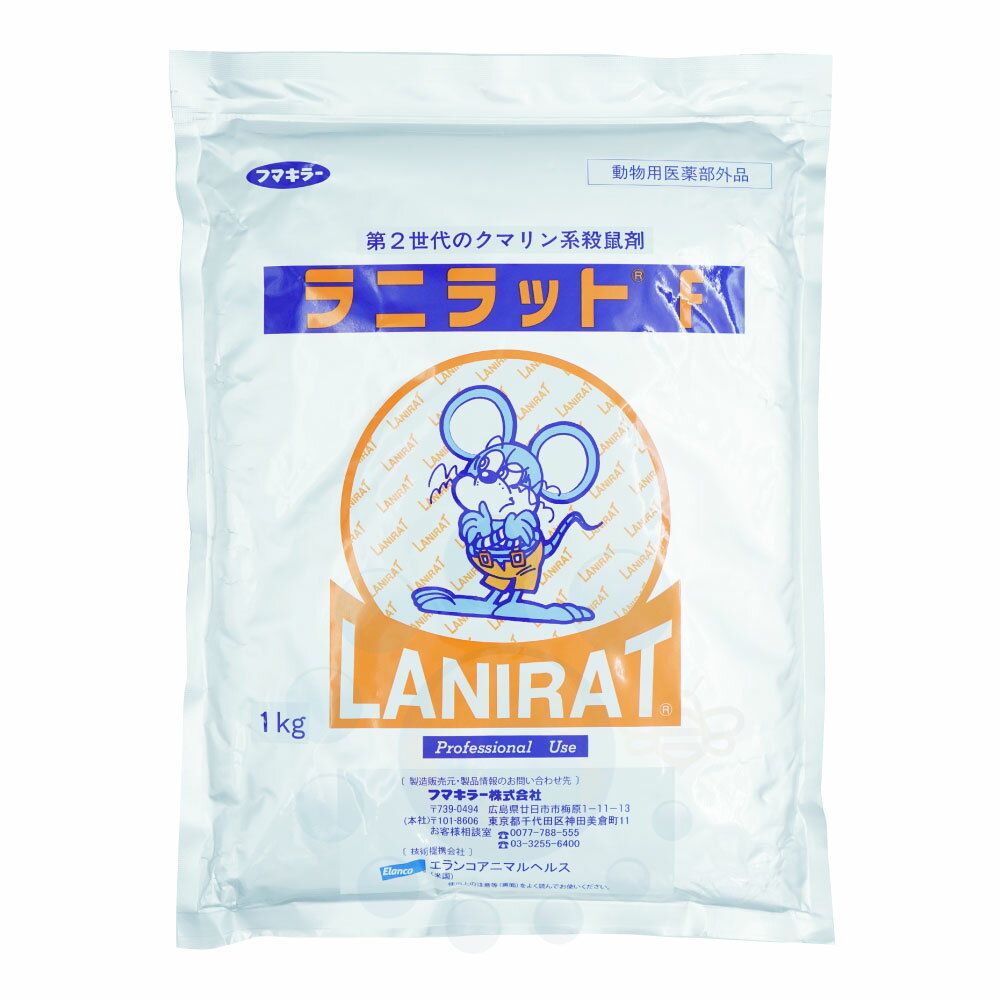 養豚 養鶏 畜舎用粉末殺鼠剤 ラニラットF 1kg 【動物用医薬部外品】ネズミ駆除 殺鼠剤 抵抗性ネズミに効果クマネズミ ドブネズミ対策