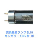 【商品名】交換殺菌ランプGL15 【適合機種】キンキラーK15SW型・キンキラーK15S型 ※発送が遅れる場合はご連絡させていただきます。